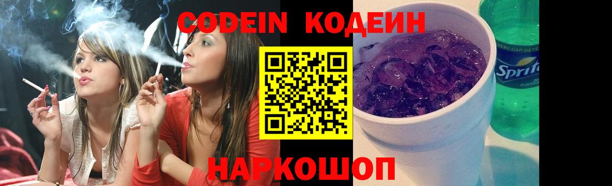 Кодеин Purple Drank  Вход с VPN  цены   Алексеевка 